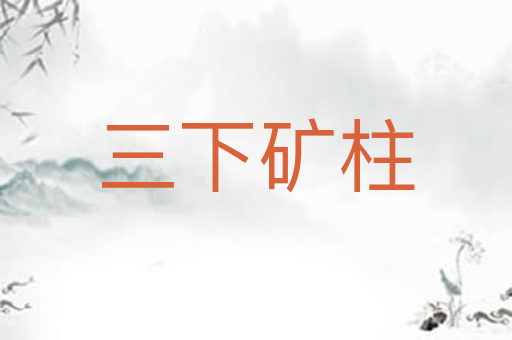 三下矿柱