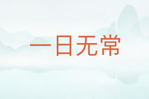 一日无常