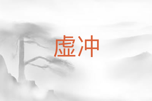 虚冲