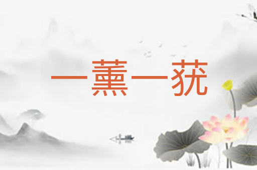 一薰一莸