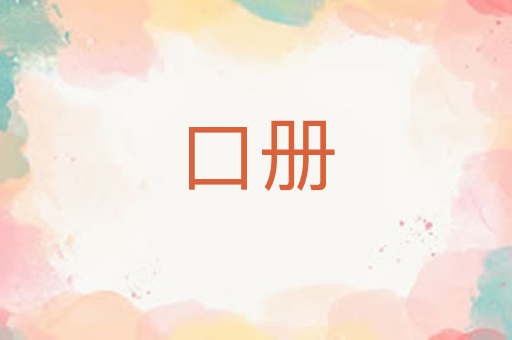 口册