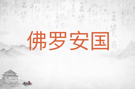 佛罗安国