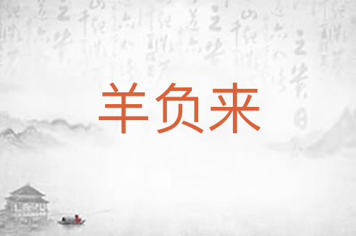 羊负来