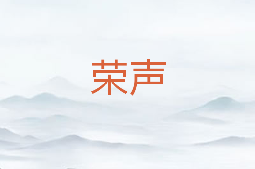 荣声