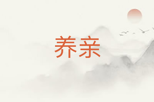 养亲