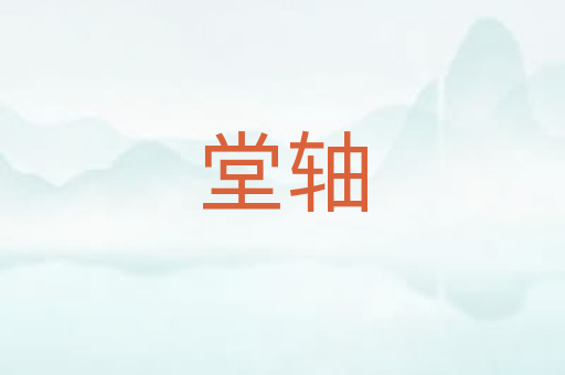 堂轴