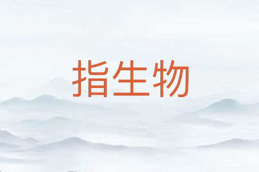 指生物