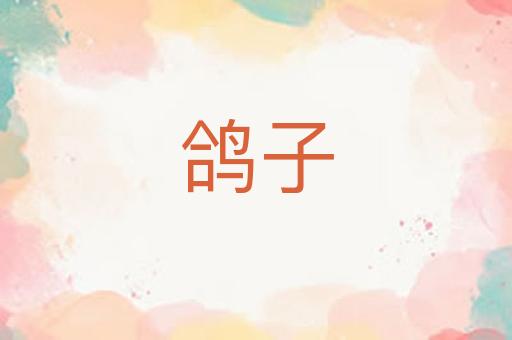 鸽子