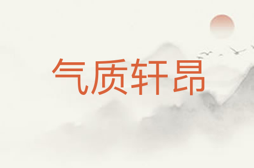 气质轩昂