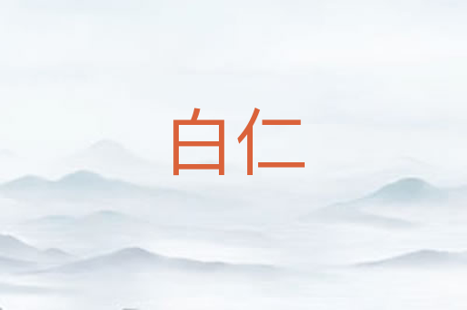 白仁