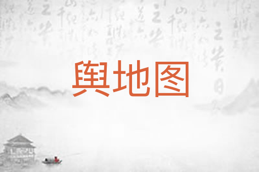 舆地图