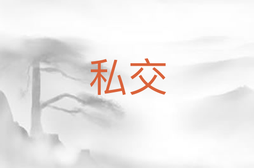 私交
