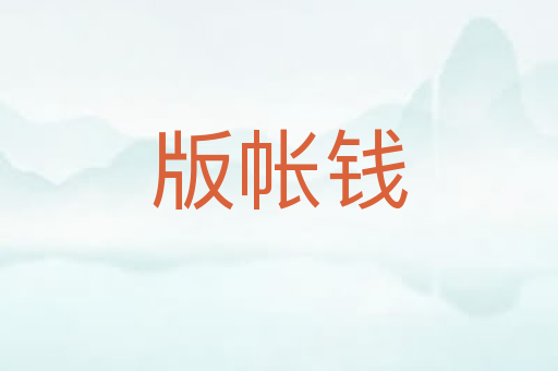 版帐钱