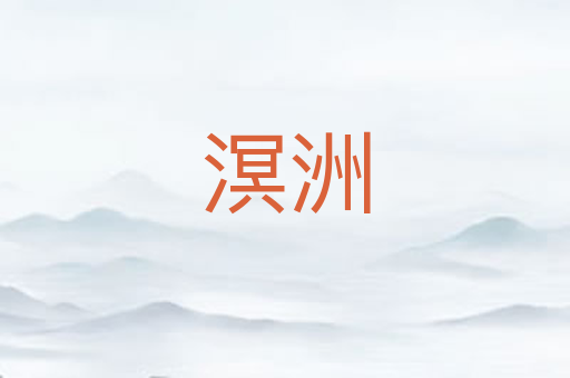 溟洲