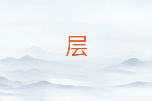 层