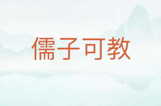 儒子可教
