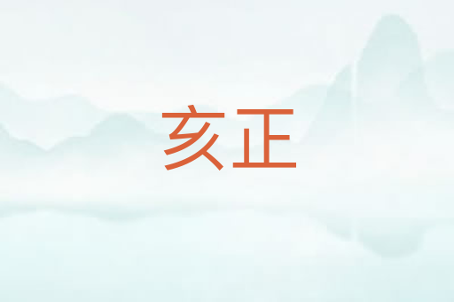 亥正