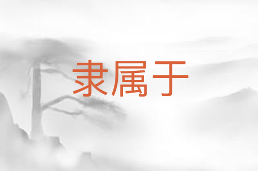 隶属于