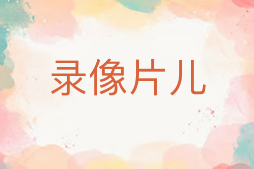录像片儿