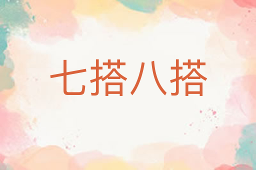 七搭八搭