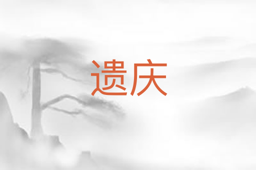遗庆