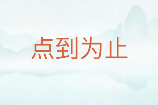 点到为止