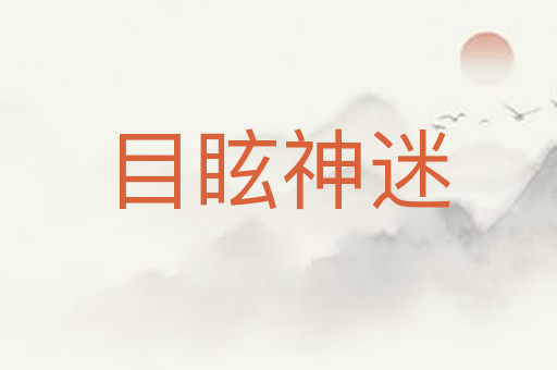 目眩神迷