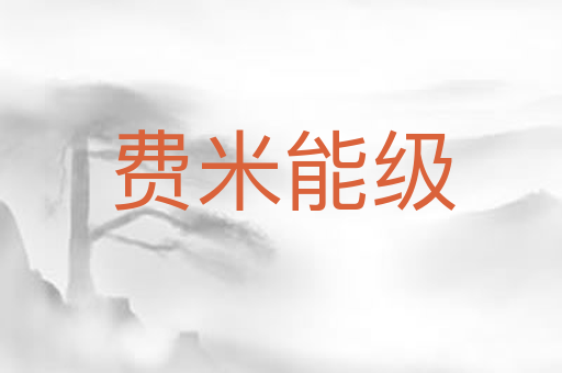 费米能级