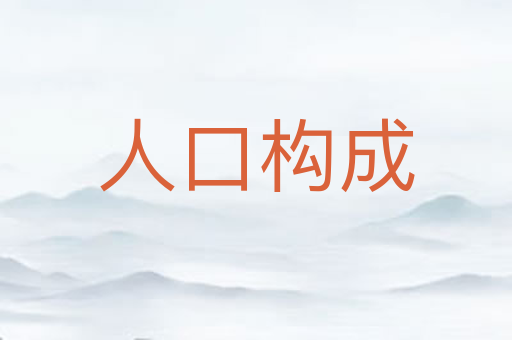 人口构成