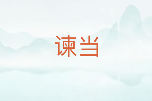 谏当