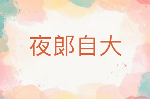 夜郞自大