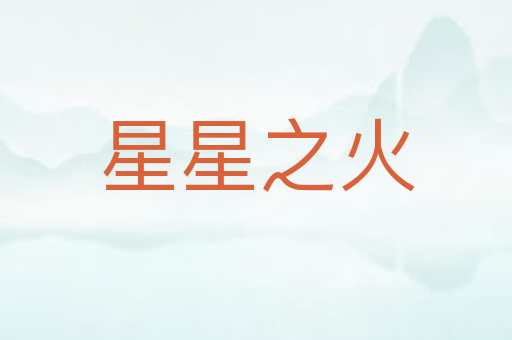 星星之火