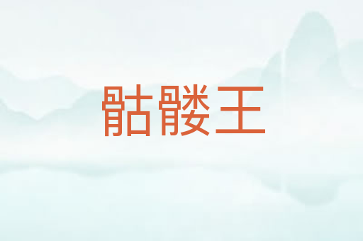 骷髅王