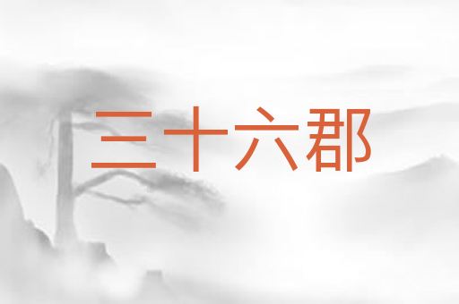 三十六郡