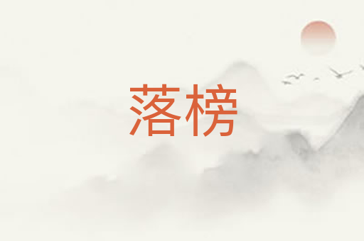落榜