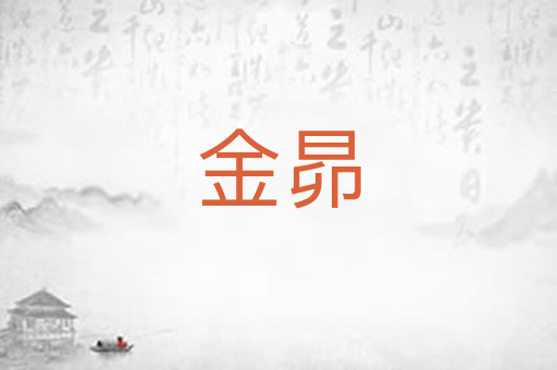 金昴