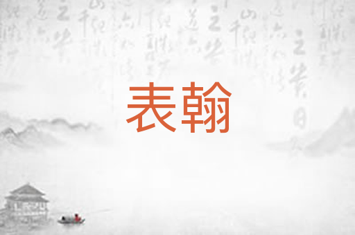 表翰