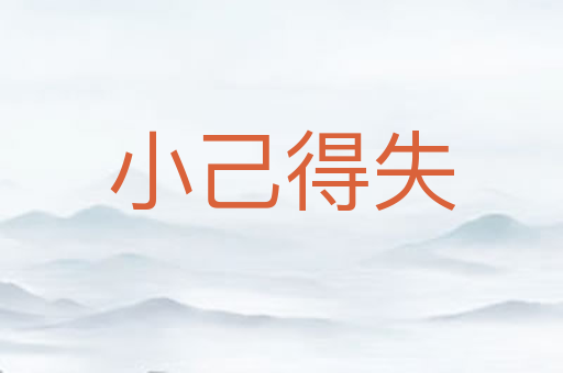 小己得失