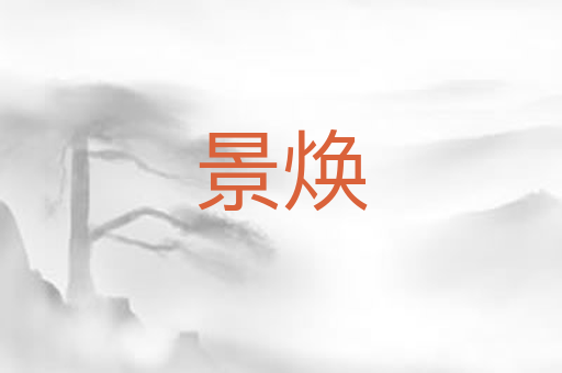 景焕