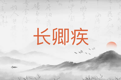 长卿疾