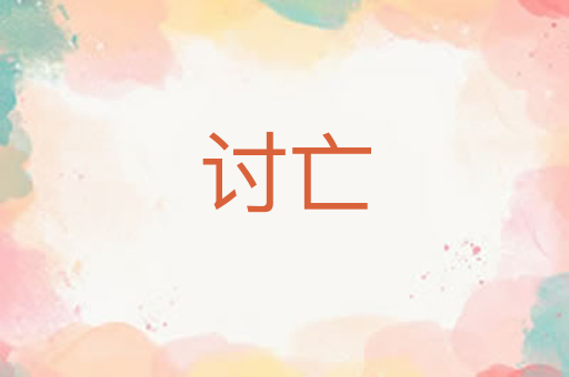 讨亡
