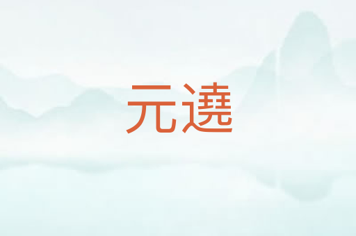 元遶
