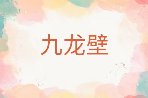 九龙壁