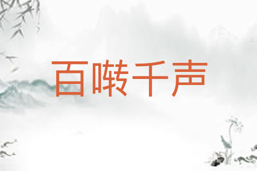 百啭千声