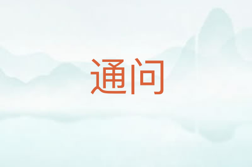 通问