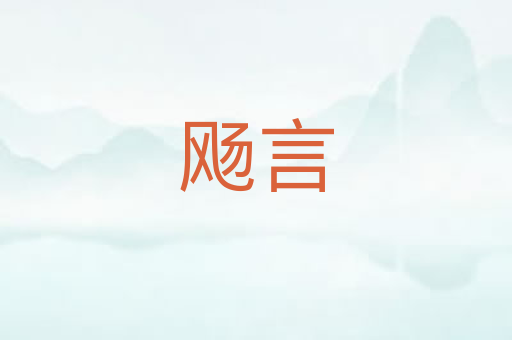 飏言