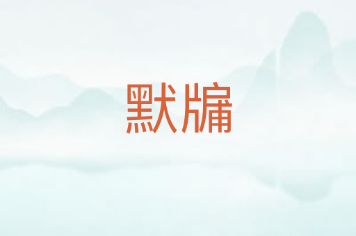 默牖