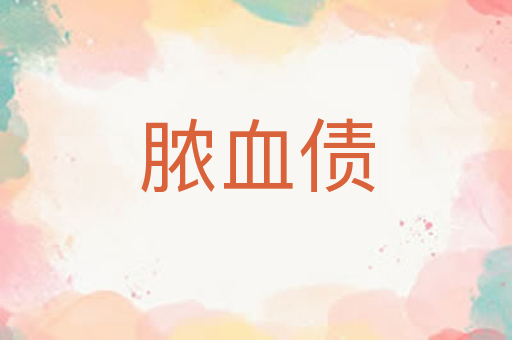 脓血债