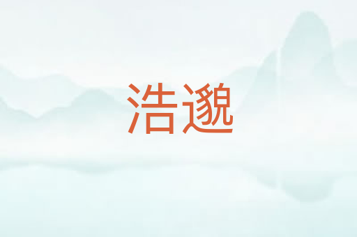 浩邈