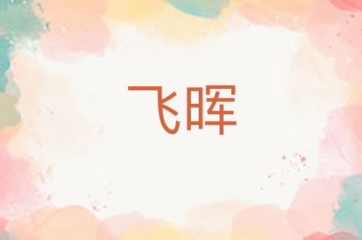 飞晖
